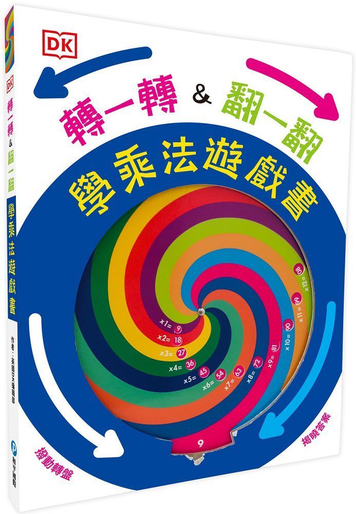  DK轉一轉，翻一翻，學乘法遊戲書（內含1∼12乘法記憶轉盤）(精裝)