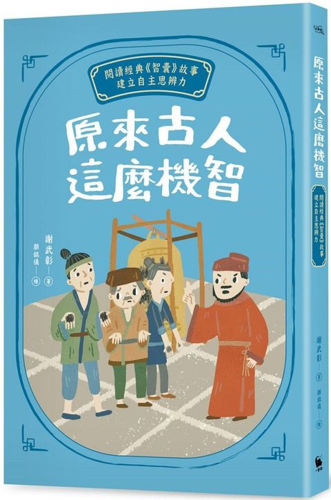 原來古人這麼機智：閱讀經典「智囊」故事，建立自主思辨力