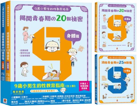 9歲小男生的性教育指南（全2冊）