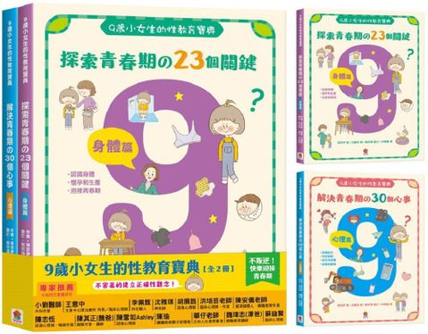 9歲小女生的性教育寶典（全2冊）