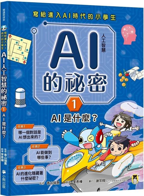 寫給進入AI時代的小學生：AI人工智慧的祕密（1）AI是什麼？(精裝)