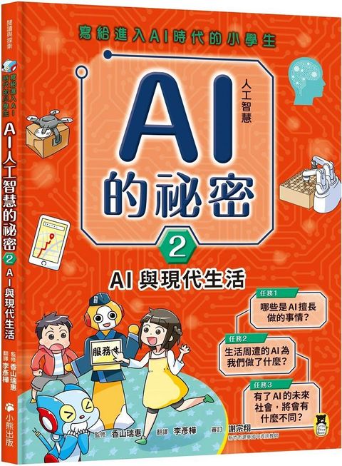 寫給進入AI時代的小學生：AI人工智慧的祕密（2）AI與現代生活(精裝)