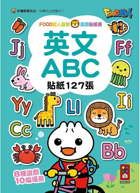 英文ABC：FOOD超人益智遊戲貼紙書