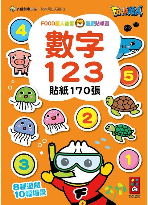 數字123：FOOD超人益智遊戲貼紙書