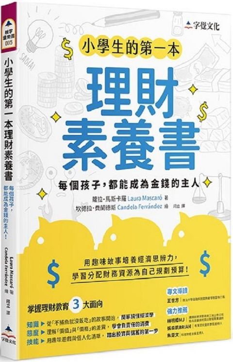 小學生的第一本理財素養書：每個孩子，都能成為金錢的主人