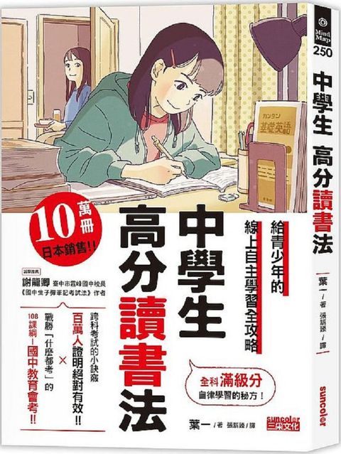 中學生&bull;高分讀書法