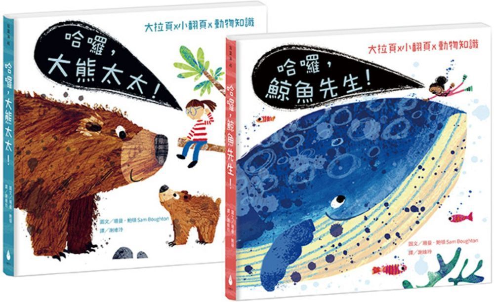  跟動物明星打招呼（2）生態啟蒙硬頁翻翻繪本套書（哈囉，鯨魚先生！＋哈囉，大熊太太！）(精裝)