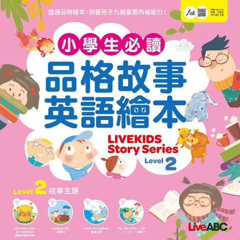 小學生必備品格故事英語繪本Level 2（書＋朗讀MP3&bull;可線上下載或掃描QR CODE聆聽）