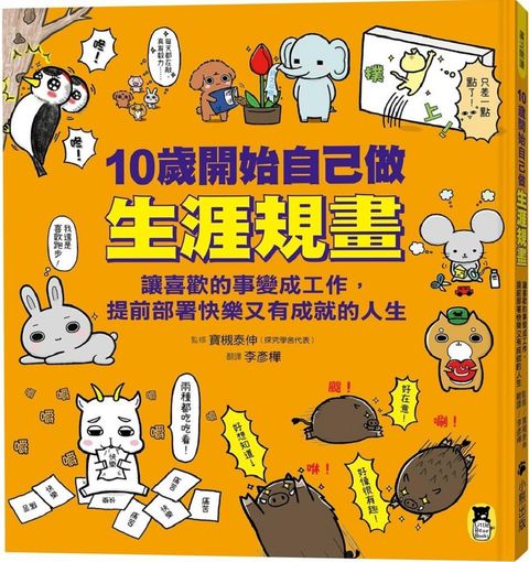 10歲開始自己做生涯規畫：讓喜歡的事變成工作，提前部署快樂又有成就的人生