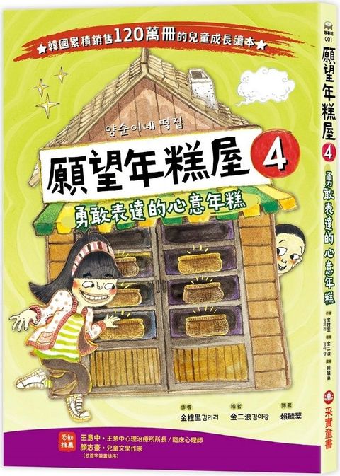 願望年糕屋（4）勇敢表達的心意年糕