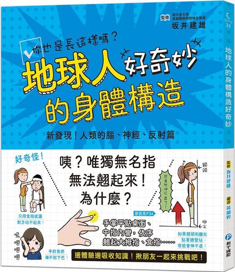 地球人的身體構造好奇妙：新發現！人類的腦、神經、反射篇