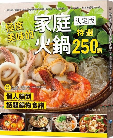 極度美味的家庭火鍋決定版個人鍋到話題鍋物食譜特選250鍋