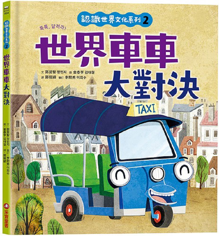  認識世界文化系列（2）世界車車大對決（內有全彩拉頁）(精裝)