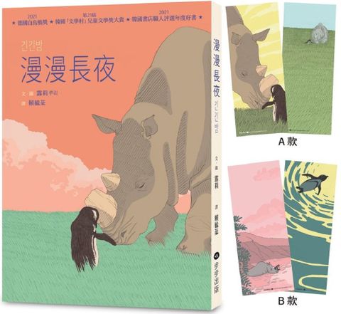 漫漫長夜：德國白烏鴉獎、韓國「文學村」兒童文學獎大賞、韓國書店職人評選年度好書（附贈精美角色書籤二入組，隨機出貨）