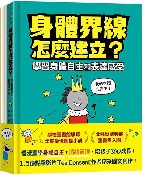 安心成長漫畫套書：身體界線怎麼建立？＋容易緊張怎麼辦？(精裝)