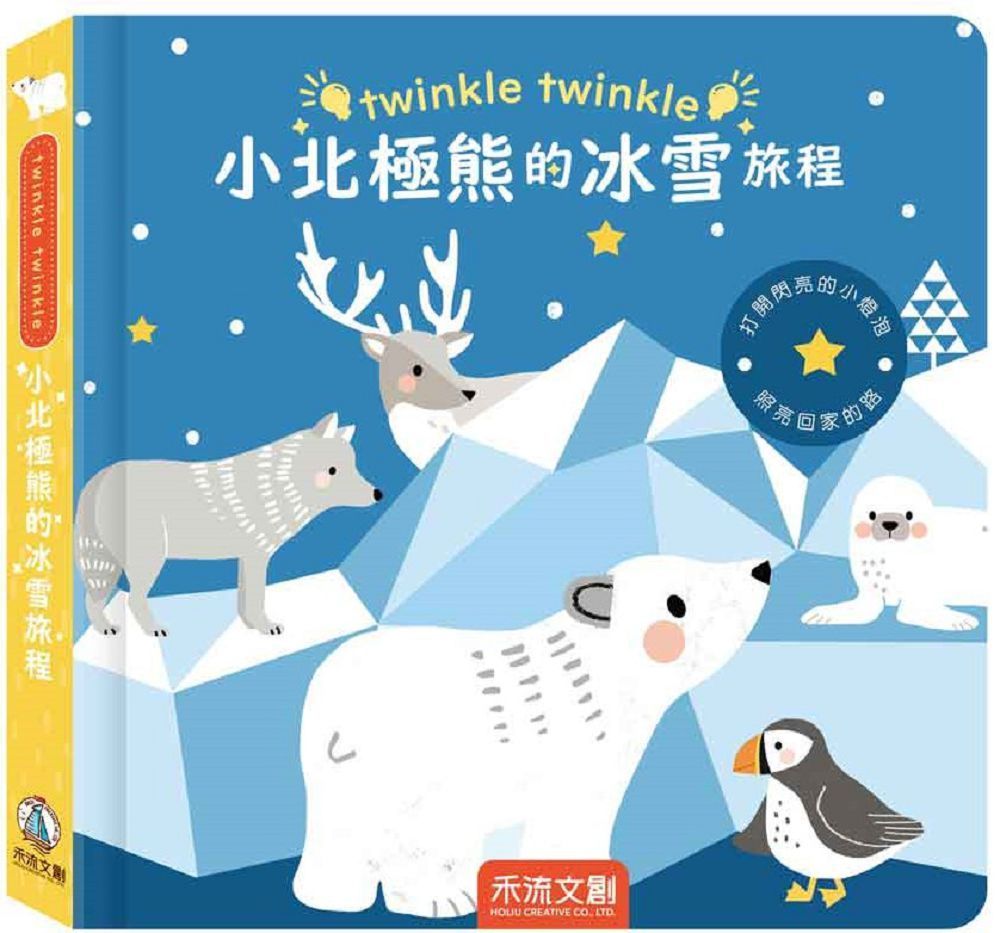  twinkle twinkle 小北極熊的冰雪旅程(精裝)