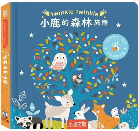 twinkle twinkle 小鹿的森林旅程(精裝)