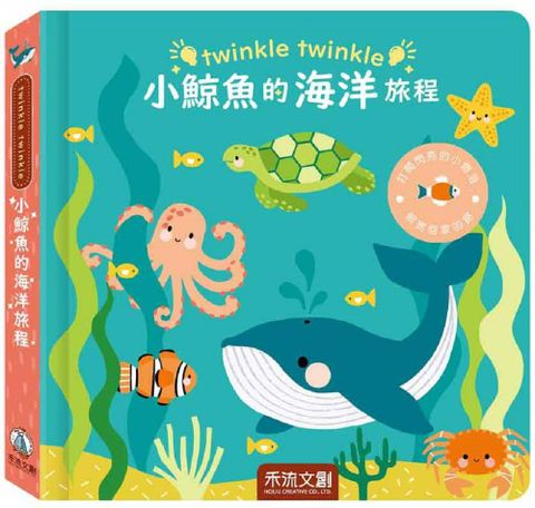 twinkle twinkle 小鯨魚的海洋旅程(精裝)