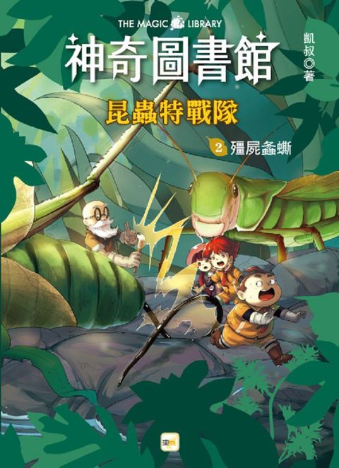 神奇圖書館：昆蟲特戰隊（2）殭屍螽蟖（中高年級知識讀本）