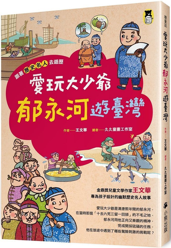  跟著歷史名人去遊歷：愛玩大少爺郁永河遊臺灣