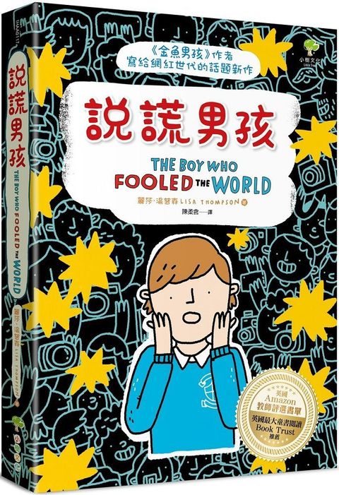 說謊男孩：「金魚男孩」作者寫給網紅世代的話題新作（英國Amazon教師評選書單．英國最大童書閱讀Book Trust推薦）