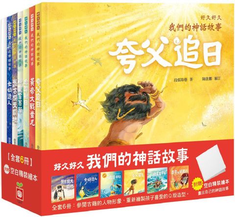 好久好久，我們的神話故事（全套6冊，附贈精裝空白繪本）(精裝)