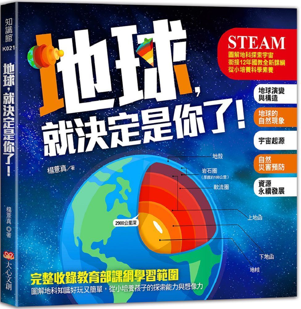  地球，就決定是你了！圖解地科探索宇宙，銜接12年國教全新課綱內容，從小培養科學素養