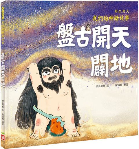 好久好久，我們的神話故事：盤古開天闢地（內有大尺寸拉頁）(精裝)