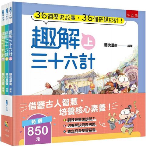 趣解三十六計套書（共3冊）