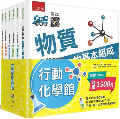 行動化學館•系列套書（共六冊）