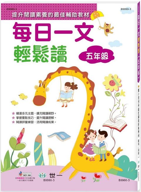 每日一文輕鬆讀五年級新綱