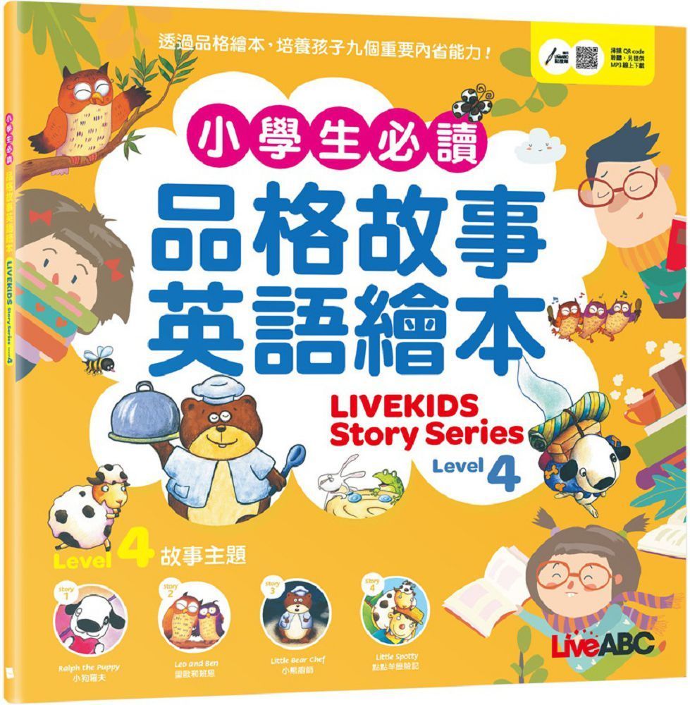  小學生必讀品格故事英語繪本Level 4（書＋朗讀MP3）可線上下載或掃描QR CODE聆聽