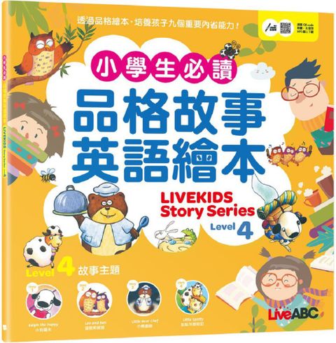 小學生必讀品格故事英語繪本Level 4（書＋朗讀MP3）可線上下載或掃描QR CODE聆聽