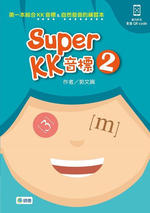 Super KK 音標（2）附QR CODE隨掃即看即聽音檔