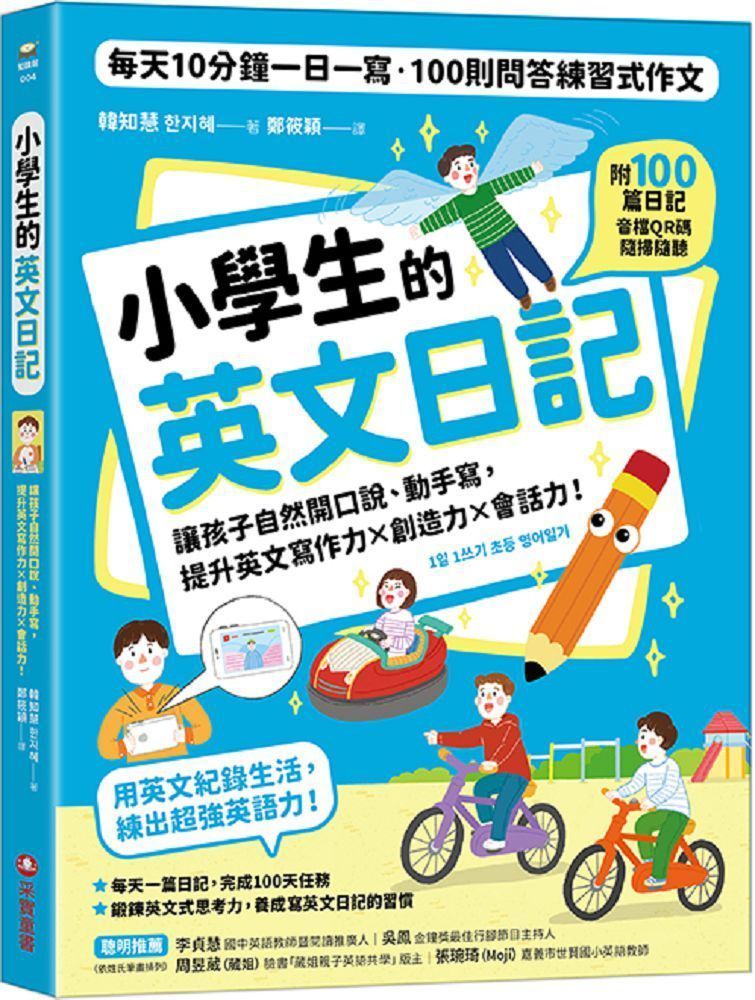  小學生的英文日記：每天10分鐘一日一寫，100則問答練習式作文，讓孩子自然開口說、動手寫，提升英文寫作力╳創造力╳會話力！（附100篇日記音檔QR碼）