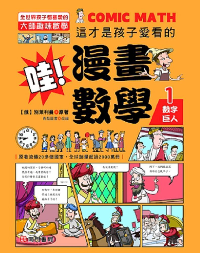  哇！漫畫數學（1）數字巨人(精裝)