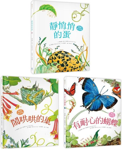 自然科核心素養最佳讀物：自然繪本套書（2）暢銷紀念版（靜悄悄的蛋＋鬧哄哄的巢＋有耐心的蝴蝶）(精裝)