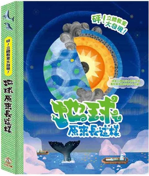 砰！立體教室大發現：地球原來長這樣(精裝)