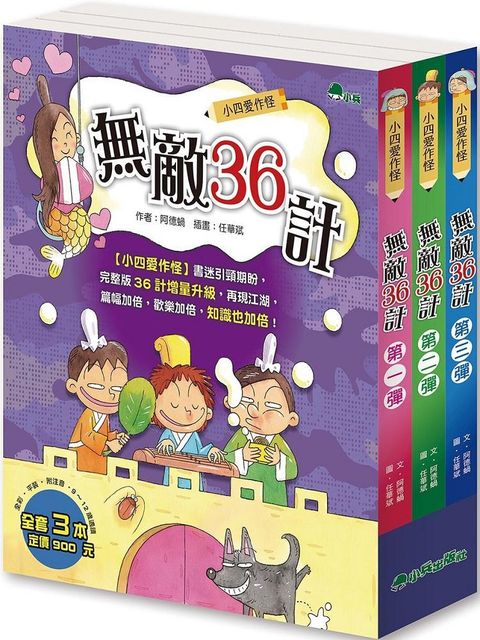 小四愛作怪：無敵36計（全套3冊）