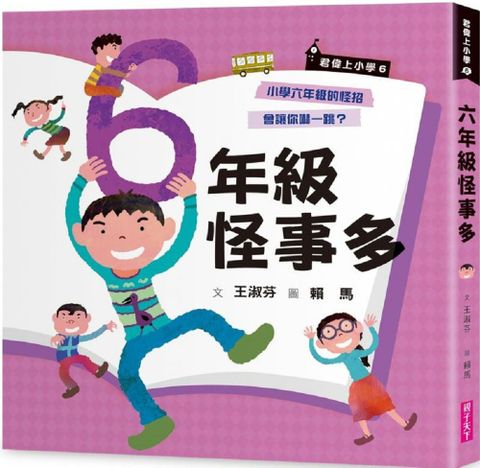 君偉上小學（6）六年級怪事多（30週年暢銷紀念版）