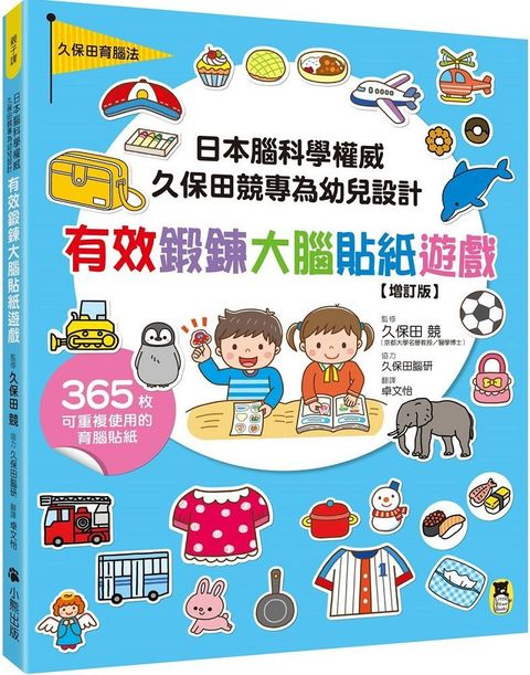 日本腦科學權威久保田競專為幼兒設計有效鍛鍊大腦貼紙遊戲（增訂版）（附365枚可重複使用的育腦貼紙）(精裝)