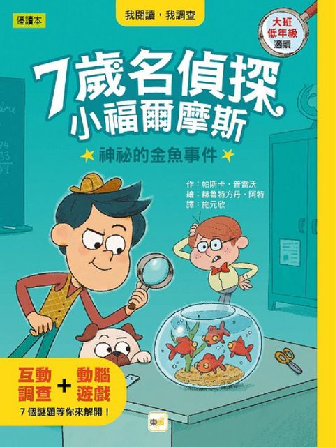 7歲名偵探•小福爾摩斯：神祕的金魚事件（大班低年級•互動遊戲推理讀本）