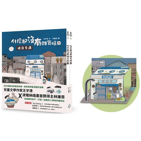 什麼都沒有雜貨店套書（加贈喜旺來雜貨店立體場景模型）1暗夜奇遇、2祕密基地