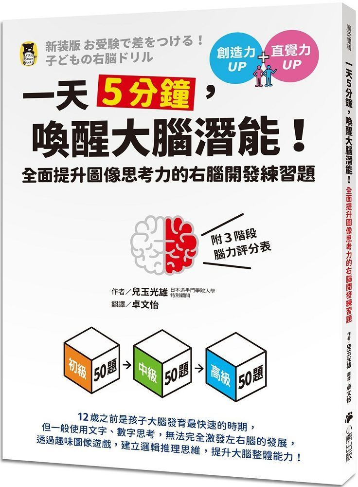  一天5分鐘，喚醒大腦潛能！全面提升圖像思考力的右腦開發練習題（附3階段腦力評分表）