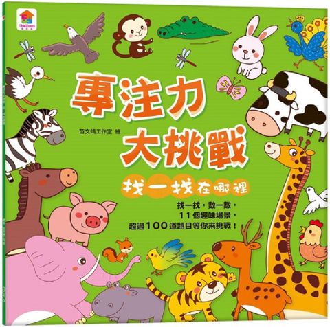 專注力大挑戰：找一找在哪裡（內含11個趣味場景＋超過100道題目）