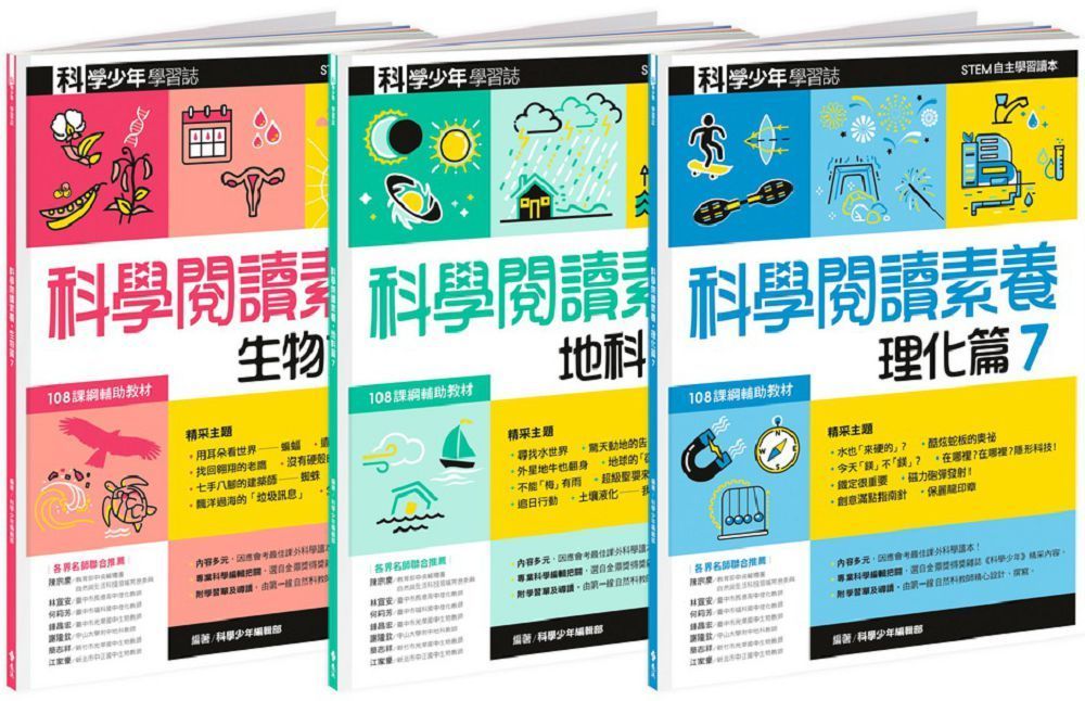  科學閱讀素養套書（7）科學少年學習誌