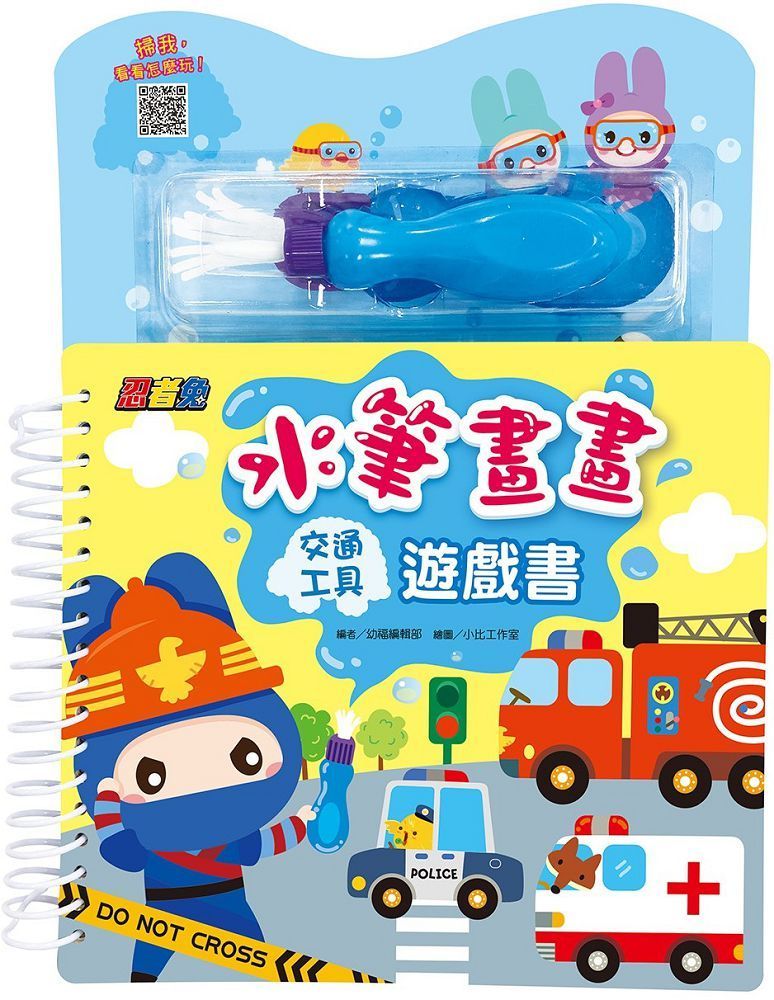  忍者兔水筆畫畫遊戲書：交通工具