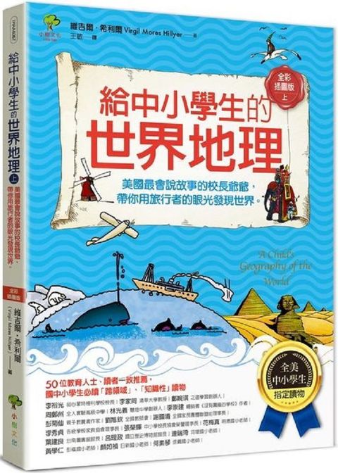 給中小學生的世界地理（上冊）美國最會說故事的校長爺爺，帶你用旅行者的眼光發現世界（全美中小學生指定讀物）全彩插圖（三版）