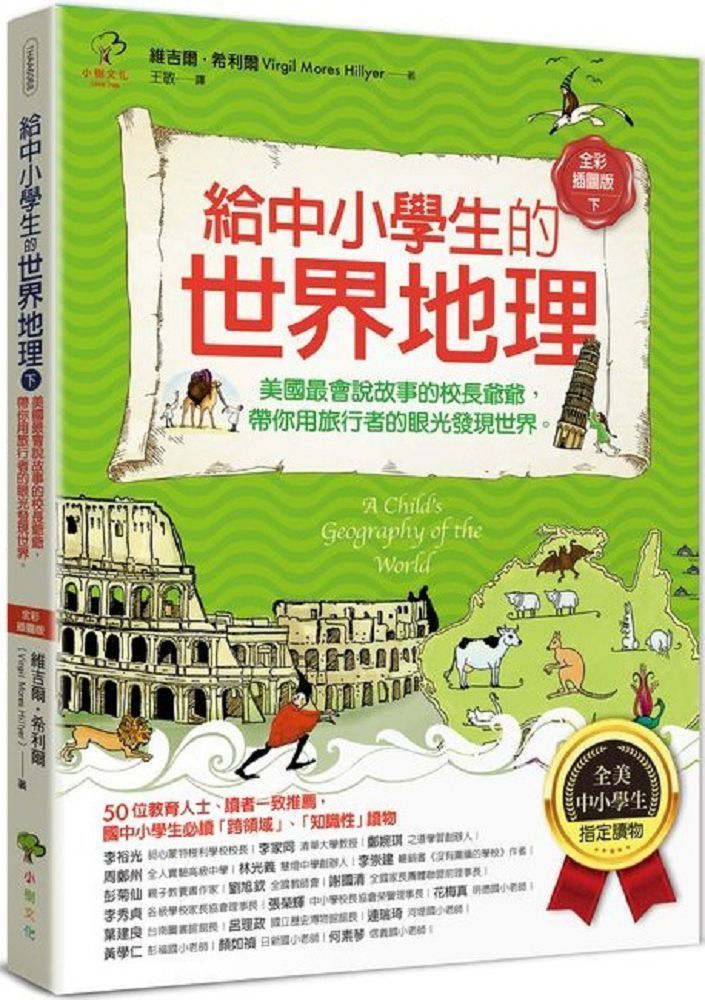  給中小學生的世界地理（下冊）美國最會說故事的校長爺爺，帶你用旅行者的眼光發現世界（全美中小學生指定讀物）全彩插圖（三版）