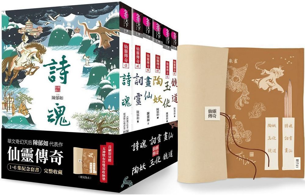 仙靈傳奇（1～6）套書（共6冊）詩魂／詞靈／畫仙／陶妖／玉使／鏡道（首批附贈「五神獸布質雙用收納墊」）